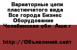 Вариаторные цепи пластинчатого вида - Все города Бизнес » Оборудование   . Челябинская обл.,Аша г.